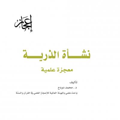 غلاف كتاب نشأة الذرية معجزة علمية