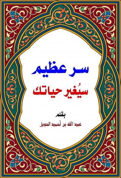 غلاف كتاب سر عظيم سيغير حياتك