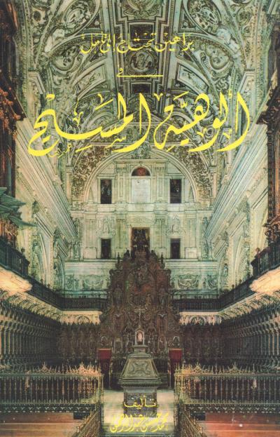غلاف كتاب ألوهية المسيح براهين تحتاج إلى تأمل