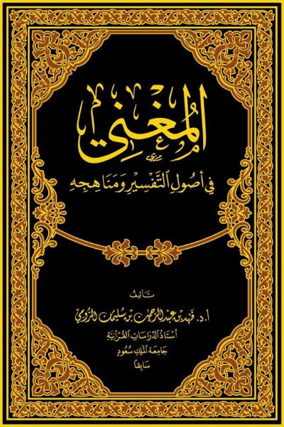 غلاف كتاب المغني في أصول التفسير ومناهجه