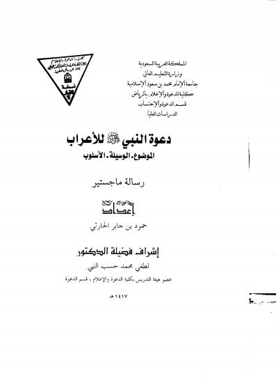 غلاف كتاب دعوة النبي صلى الله عليه وسلم للأعراب