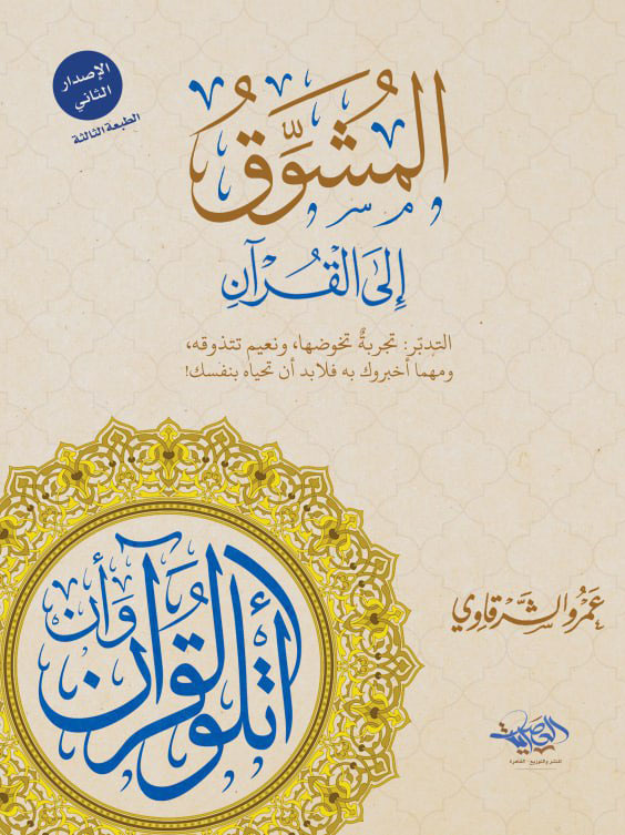 غلاف كتاب المشوق إلى القرآن