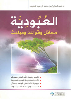 غلاف كتاب العبودية مسائل وقواعد ومباحث