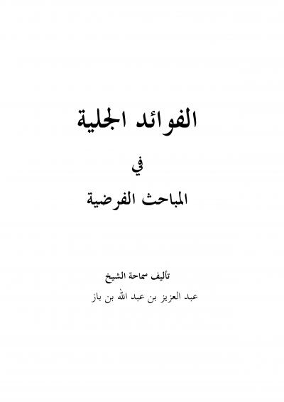 غلاف كتاب الفوائد الجلية في المباحث الفرضية