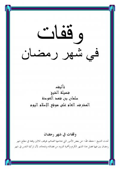 غلاف كتاب وقفات في شهر رمضان