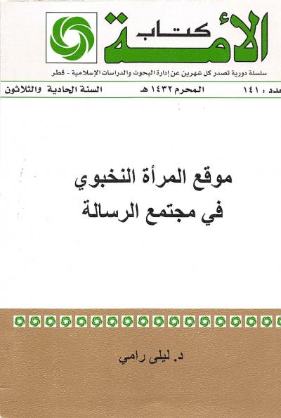 غلاف كتاب موقع المرأة النخبوي في مجتمع الرسالة