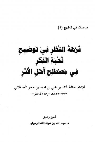 غلاف كتاب نزهة النظر في توضيح نخبة الفكر في مصطلح أهل الأثر