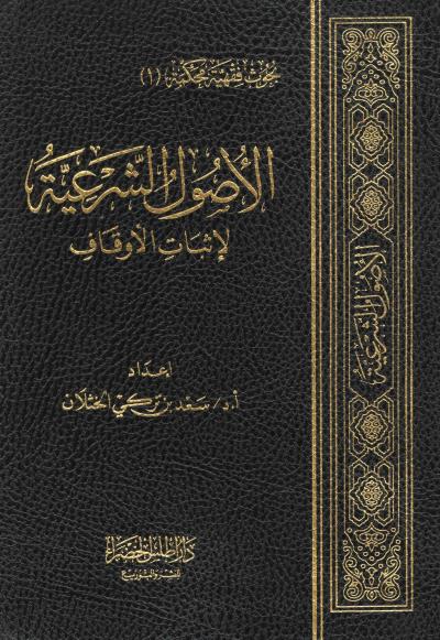 غلاف كتاب الأصول  الشرعية لإثبات الأوقاف
