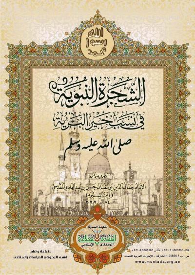 غلاف كتاب الشجرة النبوية فى نسب خير البرية صلى الله عليه وسلم (ملون)