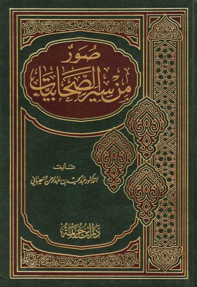 غلاف كتاب صور من سير الصحابيات