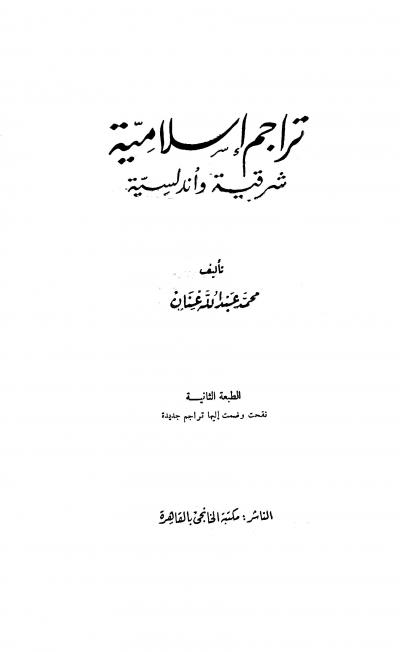غلاف كتاب تراجم إسلامية شرقية وأندلسية