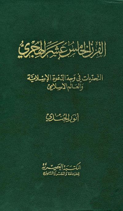 غلاف كتاب القرن الخامس عشر الهجري التحديات في وجه الدعوة الإسلامية والعالم الإسلامي