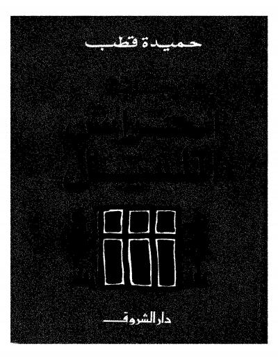 غلاف كتاب رحلة في أحراش الليل