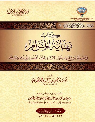 غلاف كتاب نهاية المرام في معرفة من سماه خير الأنام عليه أفضل الصلاة والسلام