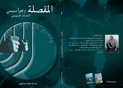 غلاف كتاب المقصلة.. وجواسيس الشاباك الصهيوني