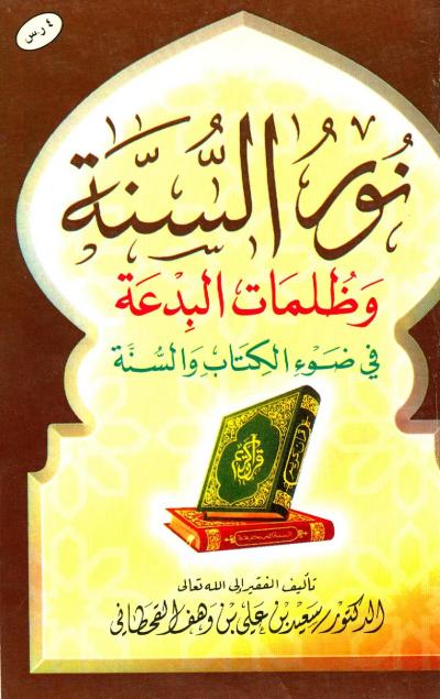 غلاف كتاب نور السنة وظلمات البدعة في ضوء الكتاب والسنة