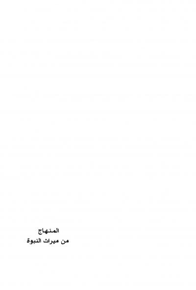 غلاف كتاب المنهاج من ميراث النبوة