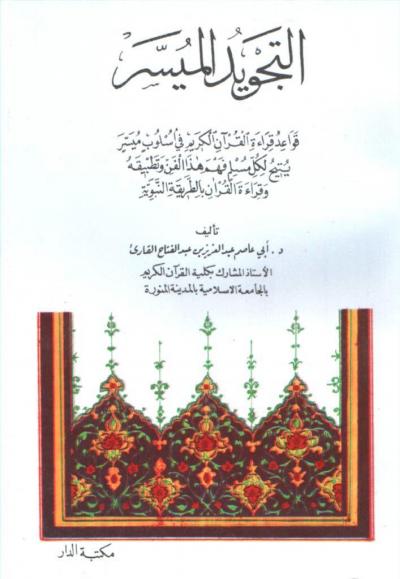 غلاف كتاب التجويد الميسر