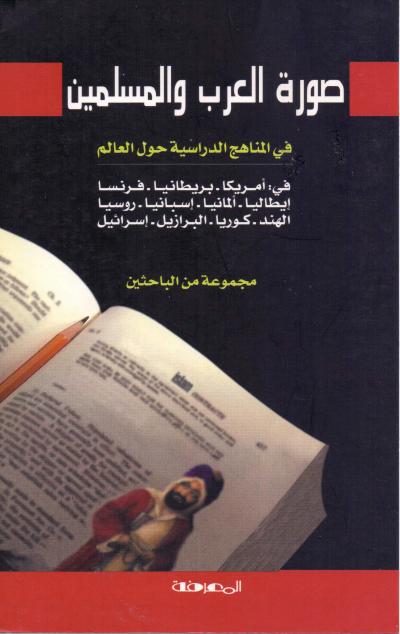 غلاف كتاب صورة العرب والمسلمين في المناهج الدراسية حول العالم