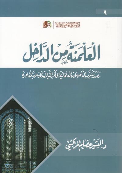غلاف كتاب العلمنة من الداخل