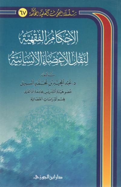 غلاف كتاب الأحكام الفقهية لنقل الأعضاء الإنسانية