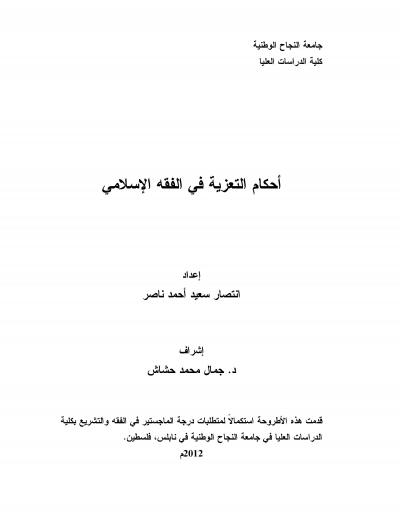 غلاف كتاب أحكام التعزية في الفقه الإسلامي