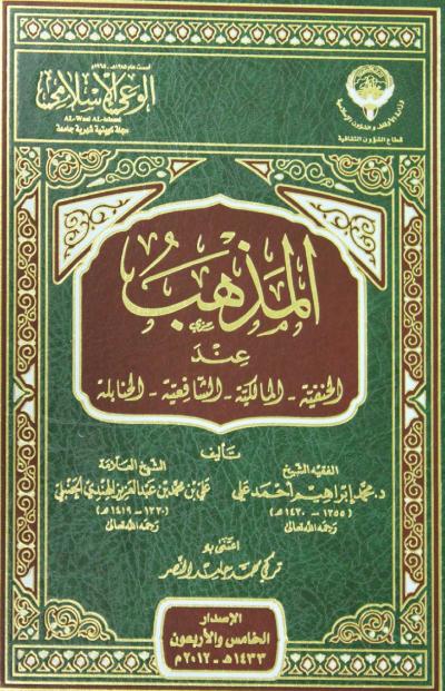 غلاف كتاب المذهب عند الحنفية- المالكية- الشافعية- الحنابلة