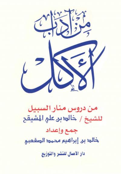 غلاف كتاب من آداب الأكل