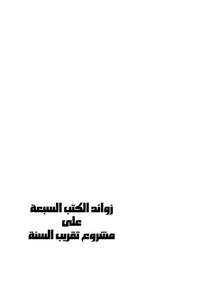 غلاف كتاب زوائد الكتب السبعة على مشروع تقريب السنة