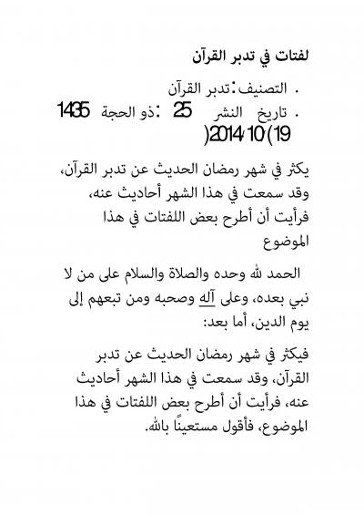 غلاف كتاب لفتات في تدبر القرآن