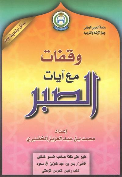 غلاف كتاب وقفات مع آيات الصبر