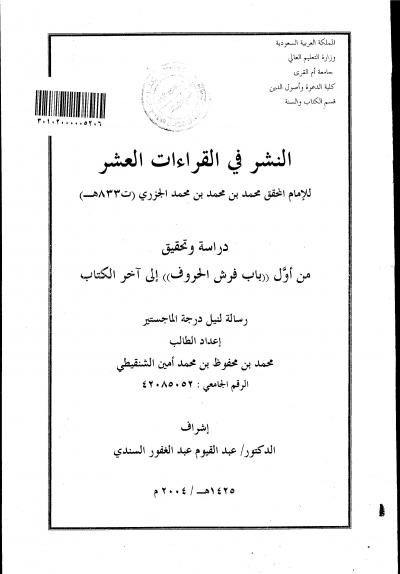 غلاف كتاب النشر في القراءات العشر (رسالة ماجستير)