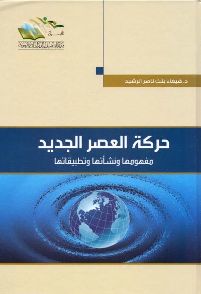 غلاف كتاب حركة العصر الجديد