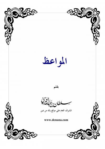 غلاف كتاب المواعظ