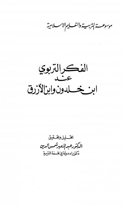 غلاف كتاب الفكر التربوي عند ابن خلدون وابن الأزرق