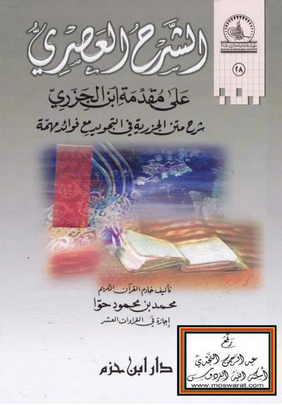 غلاف كتاب الشرح العصري على مقدمة ابن الجزري (شرح متن الجزرية في التجويد مع فوائد مهمة)