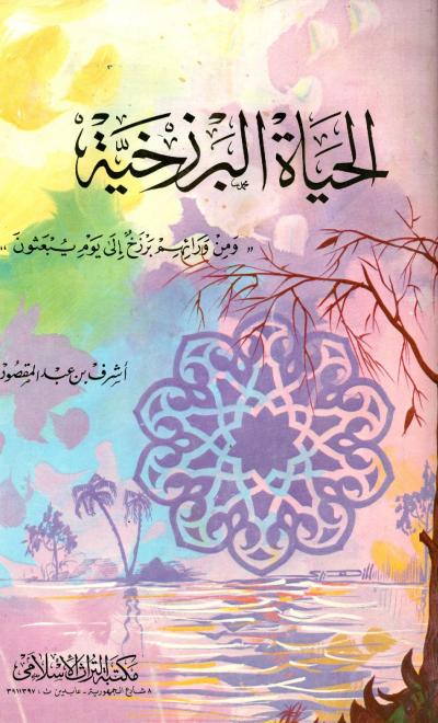 غلاف كتاب الحياة البرزخية "ومن ورائهم برزخ إلى يوم يبعثون"