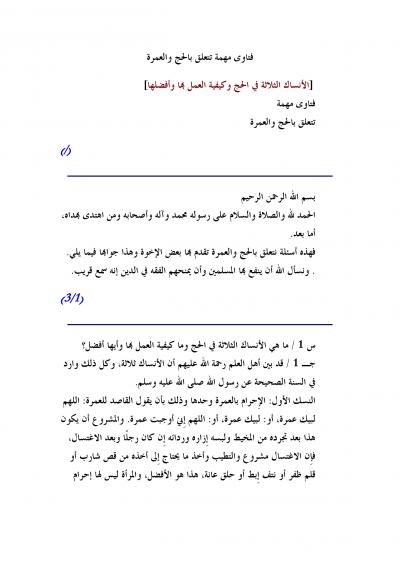 غلاف كتاب فتاوى مهمة تتعلق بالحج والعمرة