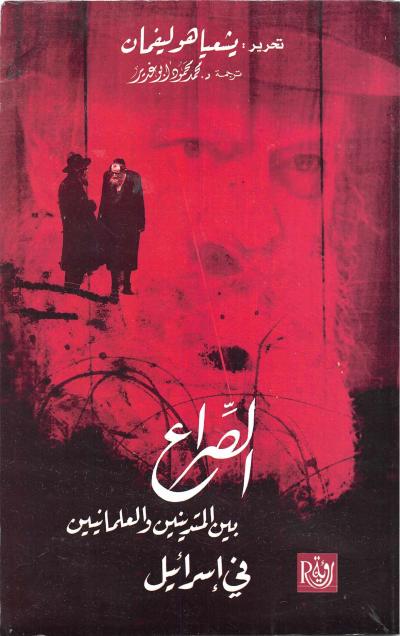 غلاف كتاب الصراع بين المتدينين والعلمانيين في إسرائيل