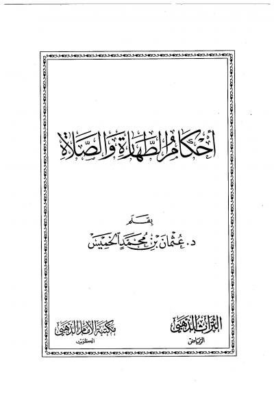 غلاف كتاب أحكام الطهارة والصلاة