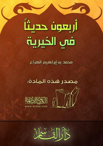 غلاف كتاب أربعون حديثًا في الخيرية
