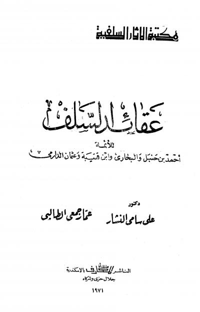 غلاف كتاب عقائد السلف