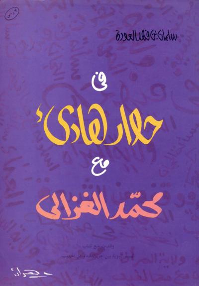 غلاف كتاب في حوار هادئ مع محمد الغزالي