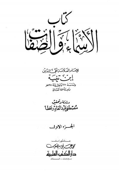 غلاف كتاب الأسماء والصفات