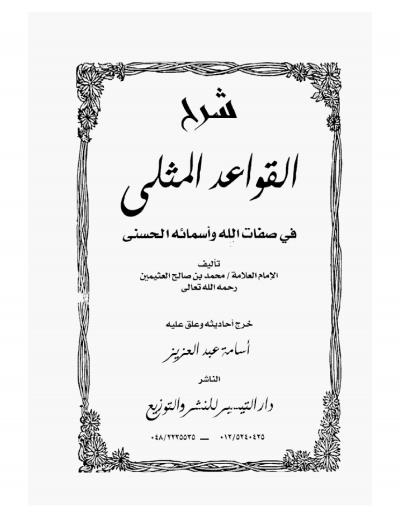 غلاف كتاب شرح القواعد المثلى في صفات الله وأسمائه الحسنى (ت: عبد العزيز) مفهرس