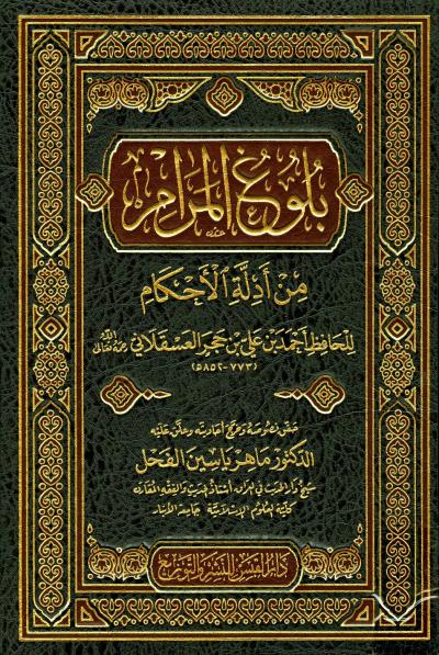 غلاف كتاب بلوغ المرام من أدلة الأحكام (ت: الفحل)