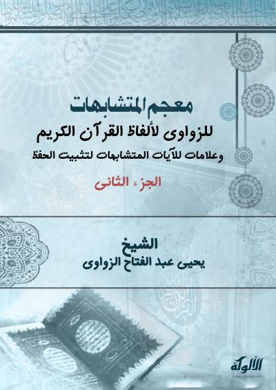 غلاف كتاب معجم المتشابهات للزواوي لألفاظ القرآن الكريم وعلامات للآيات المتشابهات لتثبيت الحفظ