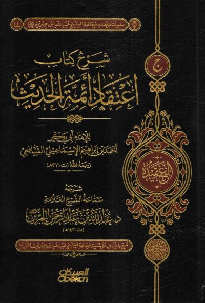 غلاف كتاب شرح كتاب اعتقاد أئمة الحديث للإسماعيلي