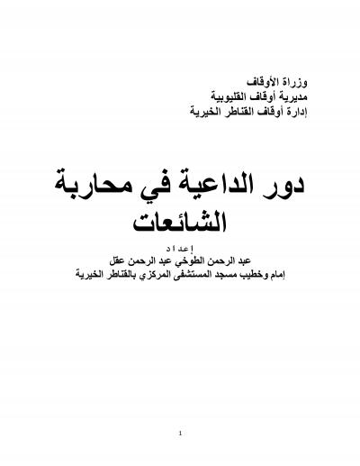 غلاف كتاب دور الداعية في محاربة الشائعات