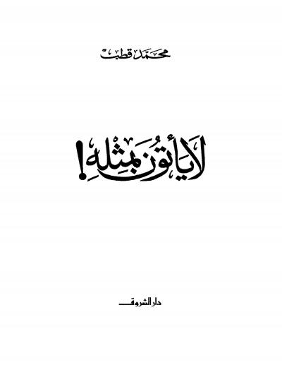 غلاف كتاب لا يأتون بمثله